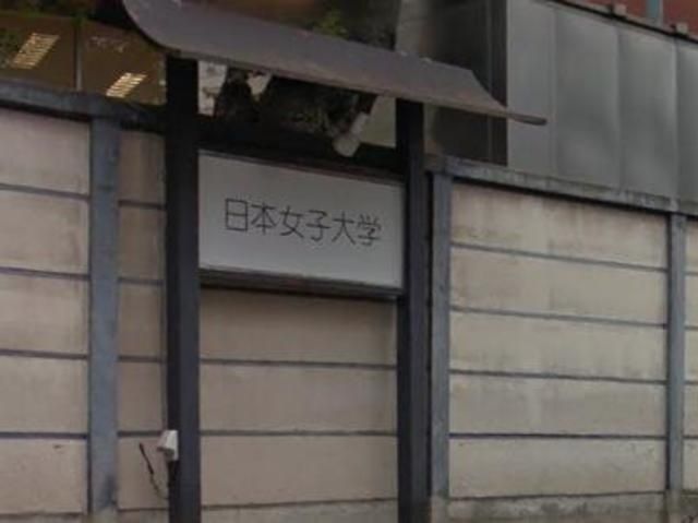 その他　私立日本女子大学（その他）まで524m