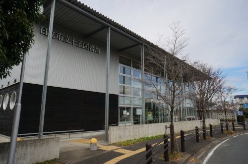図書館　日立市役所　十王図書館（図書館）まで869m