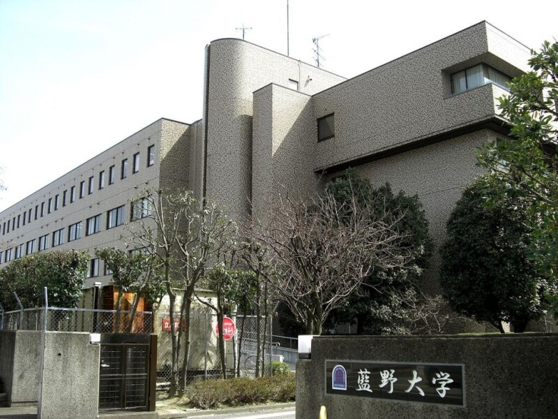 大学・短大　藍野大学（大学・短大）まで1465m