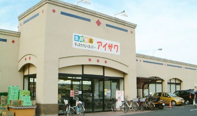 ショッピングセンター　生鮮食品ディスカウントスーパーアイザワ 太田店（ショッピングセンター）まで1830m