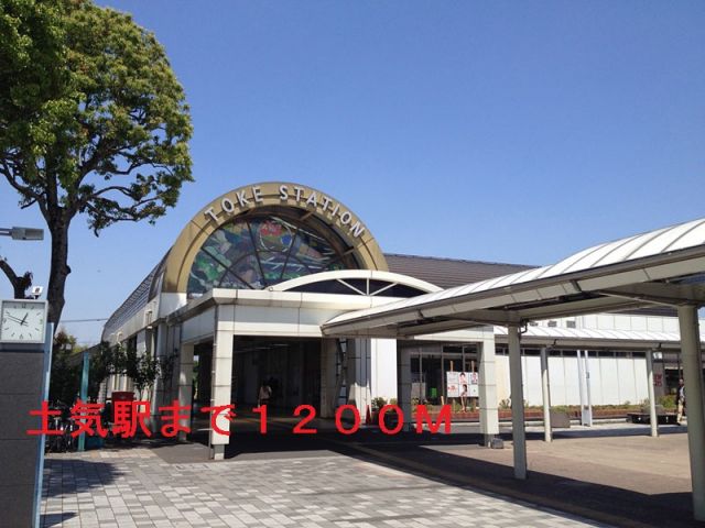 その他　JR外房線　土気駅（その他）まで1200m