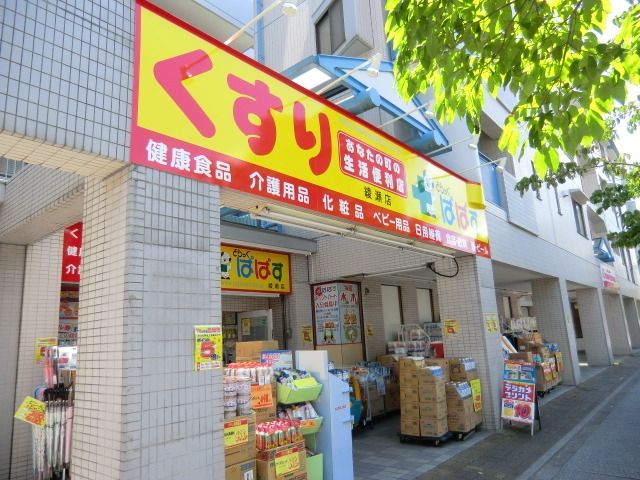 ドラックストア　ドラッグストアぱぱす（ドラッグストア）まで298m
