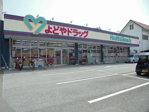 ドラックストア　よどやドラッグ 城北店（ドラッグストア）まで435m