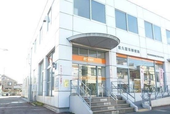 郵便局　東久留米郵便局（郵便局）まで1300m