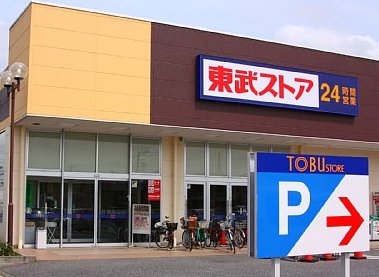 スーパー　東武ストア初石店（スーパー）まで684m