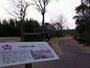 公園　つばき公園（公園）まで960m