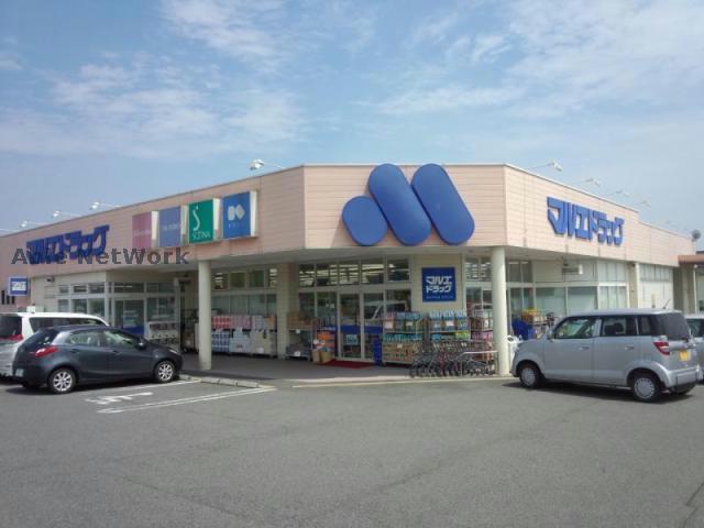 ドラックストア　マルエドラッグ高崎新保店（ドラッグストア）まで882m