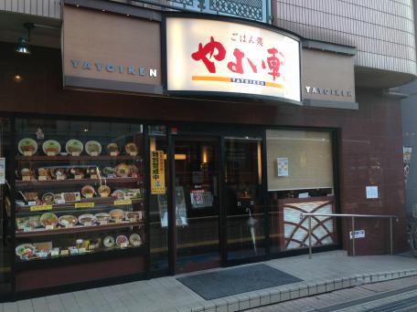 飲食店　やよい軒高砂店（飲食店）まで234m