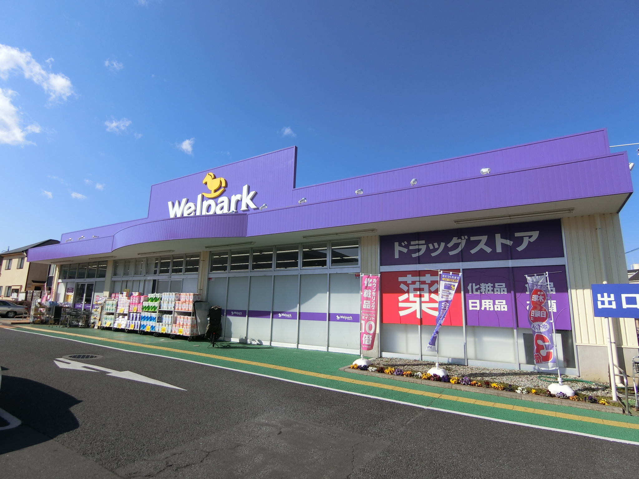 ドラックストア　ウェルパーク練馬上石神井南店（ドラッグストア）まで392m