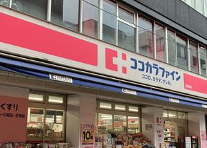 ドラックストア　ココカラファイン 荏原町店（ドラッグストア）まで68m