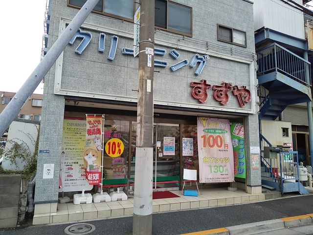 その他　クリーニングすずや（その他）まで350m