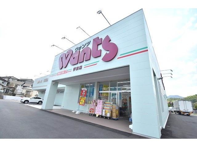 ドラックストア　ウォンツ　伴東店（ドラッグストア）まで994m
