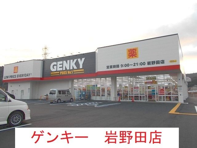 その他　ゲンキー岩野田店（その他）まで250m