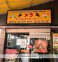 飲食店　インドレストラン＆パーメラ（飲食店）まで499m