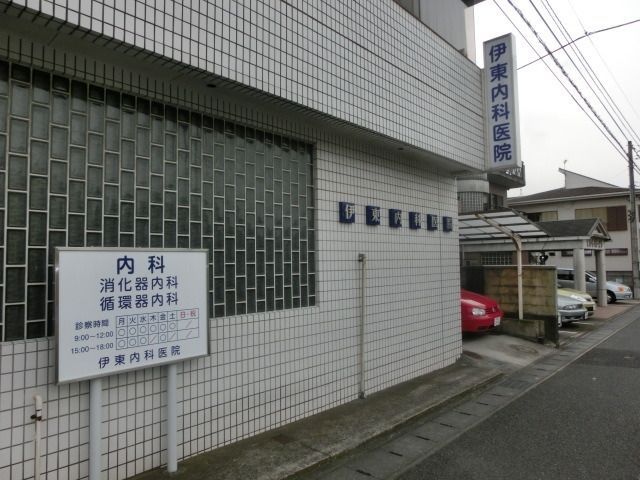 病院　伊藤内科医院（病院）まで135m