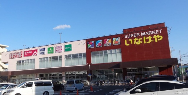 スーパー　いなげや川崎京町店（スーパー）まで635m