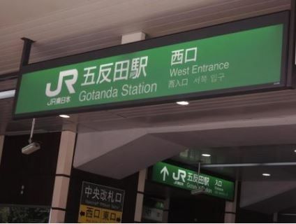 その他　五反田駅(JR 山手線)（その他）まで690m