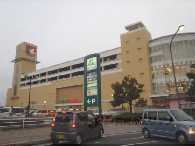 スーパー　アルプラザ堅田（スーパー）まで480m