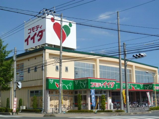 スーパー　コモディイイダ（スーパー）まで317m
