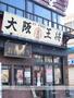 その他　大阪大将（その他）まで730m