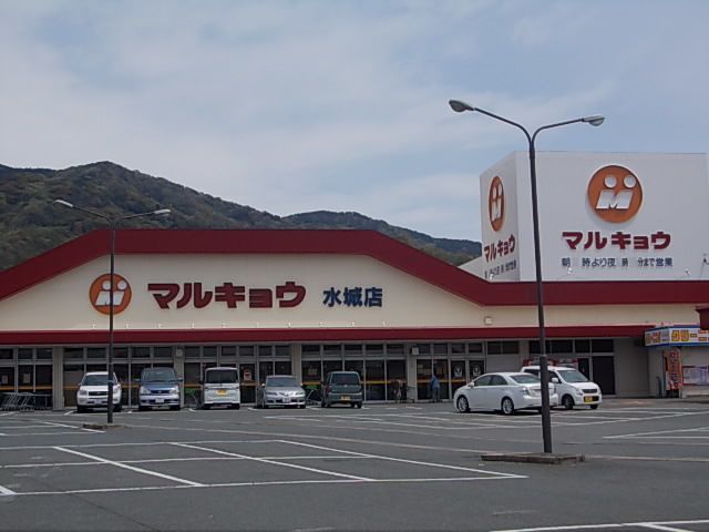 スーパー　マルキョウ水城店（スーパー）まで900m