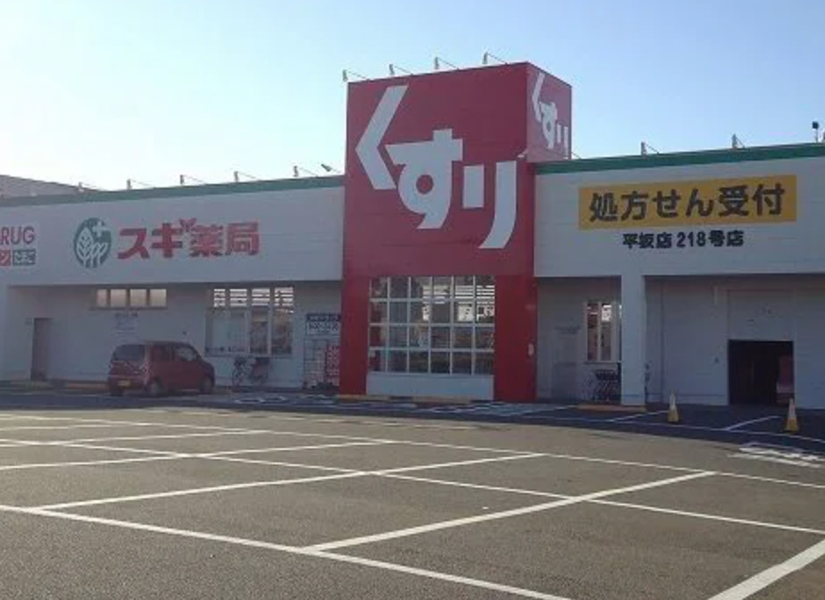 ドラックストア　スギドラッグ 平坂店（ドラッグストア）まで959m