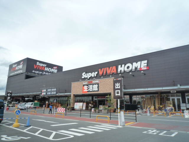 ホームセンター　スーパービバホーム橿原店（ホームセンター）まで756m