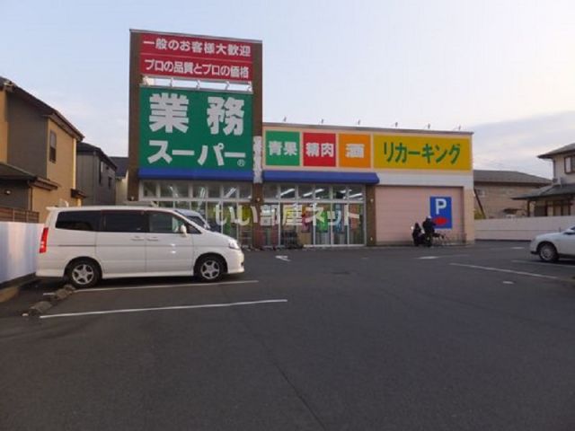 スーパー　業務スーパー 城山店（スーパー）まで1237m