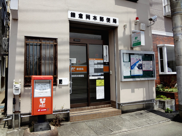 郵便局　鎌倉岡本郵便局（郵便局）まで471m