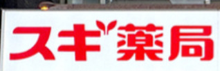 ドラックストア　スギ薬局 九段下店（ドラッグストア）まで285m