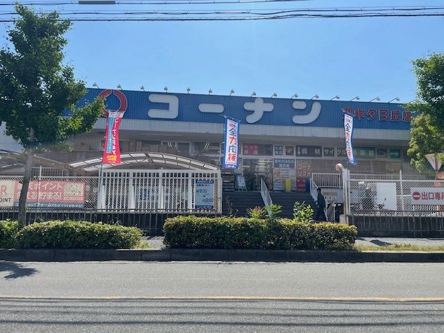 ホームセンター　コーナン豊中夕日丘店（ホームセンター）まで575m