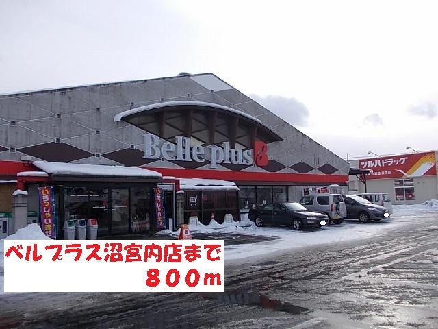 スーパー　ベルプラス沼宮内店（スーパー）まで800m