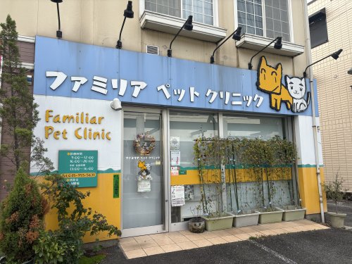 病院　ファミリアペットクリニック（病院）まで622m