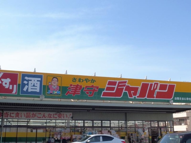 ドラックストア　ジャパン 津守店（ドラッグストア）まで641m