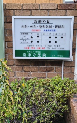 病院　南津守医院（病院）まで396m