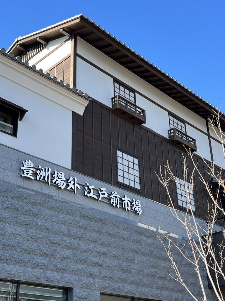 ショッピングセンター　豊洲千客万来豊洲場外江戸前市場（ショッピングセンター）まで1487m