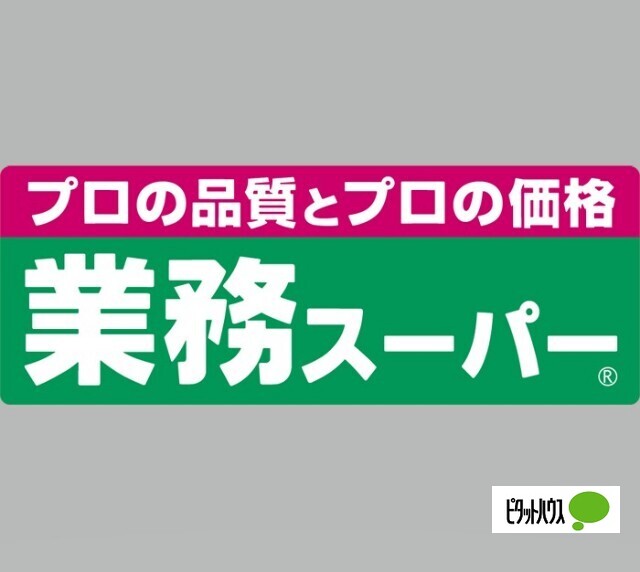 【コーポホワイト旭橋のスーパー】