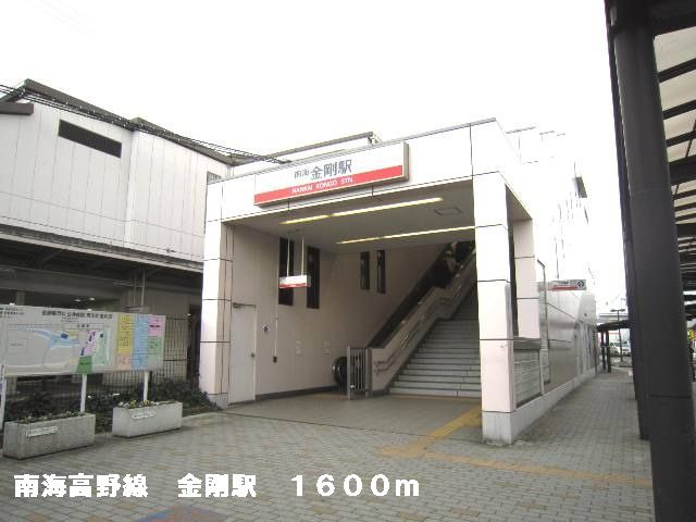 その他　南海高野線　金剛駅（その他）まで1600m