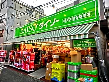 その他　ザ・ダイソー 横浜洪福寺松原店（その他）まで389m