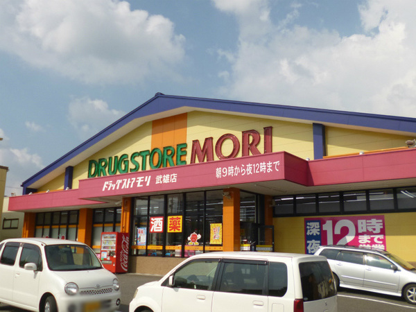 ドラックストア　ドラッグストアモリ武雄朝日店（ドラッグストア）まで549m