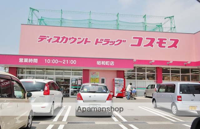 ドラックストア　（株）コスモス薬品／ディスカウントドラッグコスモス昭和町店（ドラッグストア）まで599m