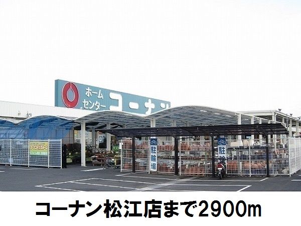 ホームセンター　コーナン松江店（ホームセンター）まで2900m