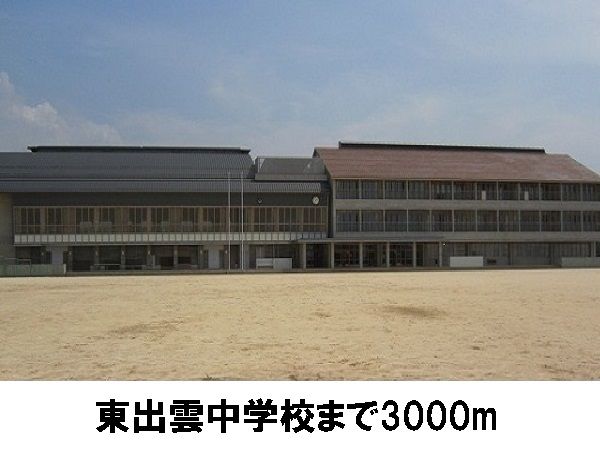 中学校　東出雲中学校（中学校）まで3000m