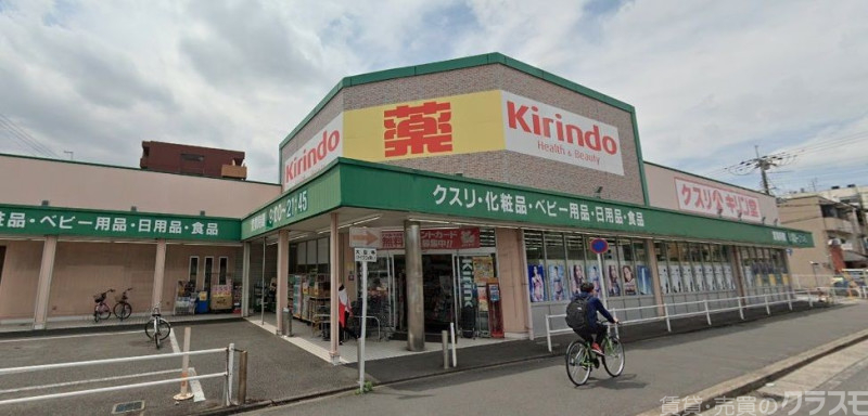 ドラックストア　キリン堂くいな橋店（ドラッグストア）まで832m
