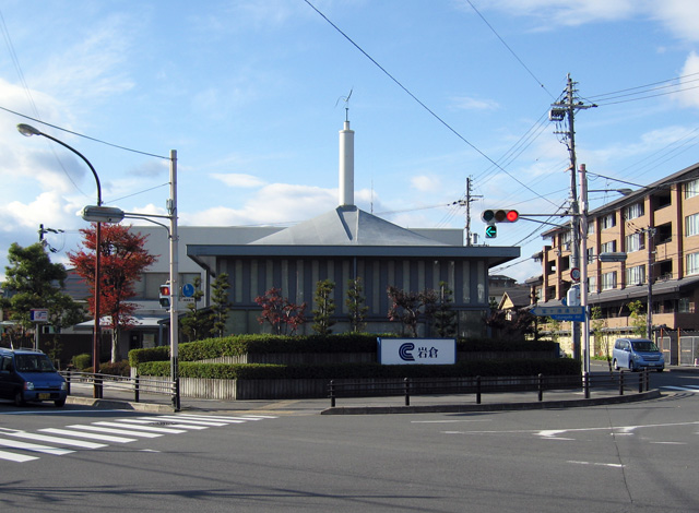 銀行　京都信用金庫岩倉中町支店（銀行）まで547m