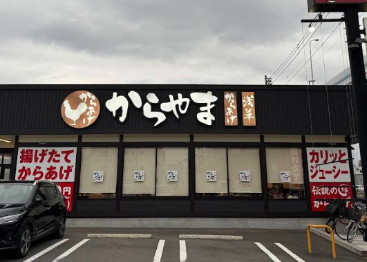 飲食店　からやま さいたま町谷店（飲食店）まで655m