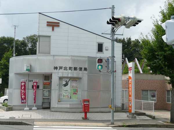郵便局　神戸北町郵便局（郵便局）まで642m