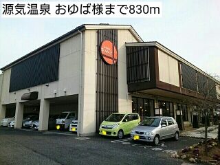 その他　源気温泉 おゆば様（その他）まで830m