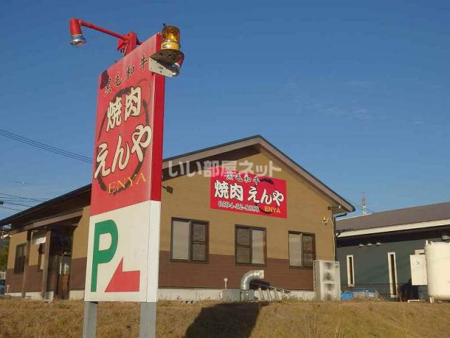 飲食店　焼肉えんや（飲食店）まで384m