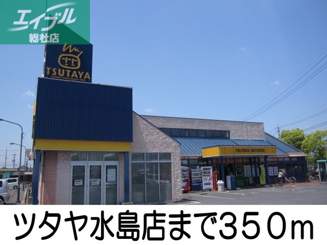 レンタルビデオ　ツタヤ（レンタルビデオ）まで350m